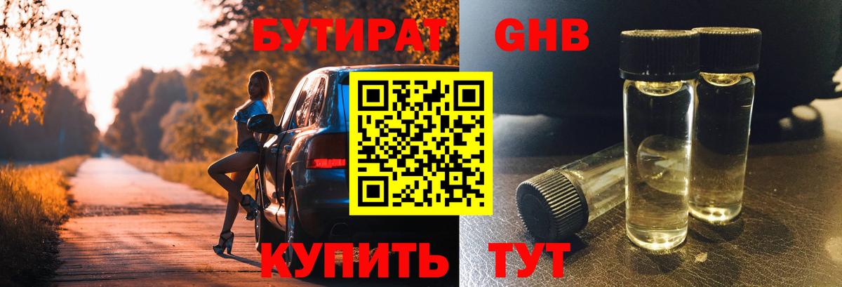 Бутират оксибутират Егорьевск