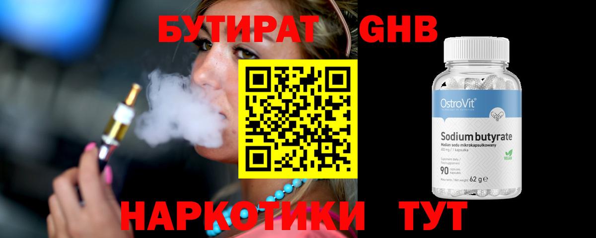 Бутират 99%  Вход с VPN  Егорьевск 
